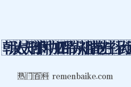 朝议大夫刑部郎中加四品衔从祖惜抱先生行状组词是什么意思的图片
